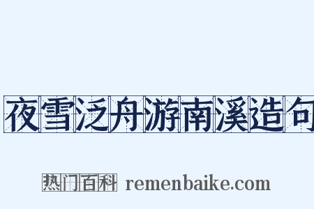 夜雪泛舟游南溪造句是什么意思的图片